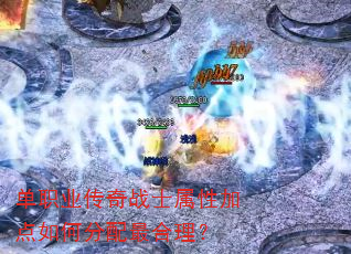 单职业传奇战士属性加点如何分配最合理? 单职业传奇战士属性加点如何分配最合理?