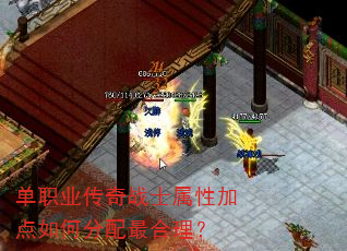 单职业传奇战士属性加点如何分配最合理? 单职业传奇战士属性加点如何分配最合理?