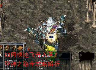 如何快速飞升入圣?登神之路全攻略解析 如何快速飞升入圣?登神之路全攻略解析