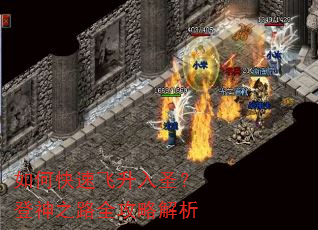 如何快速飞升入圣?登神之路全攻略解析 如何快速飞升入圣?登神之路全攻略解析