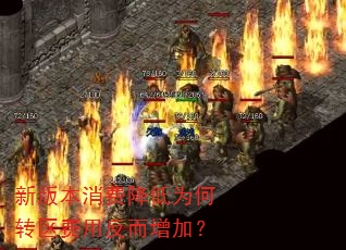 新版本消费降低为何转区费用反而增加? 新版本消费降低为何转区费用反而增加?