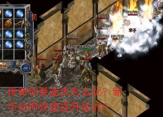 传奇创灵迷失怎么玩?新手如何快速提升战力? 传奇创灵迷失怎么玩?新手如何快速提升战力?