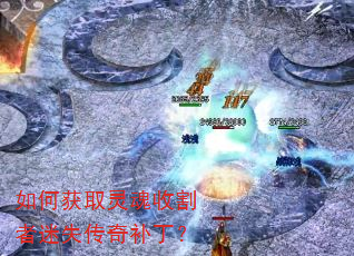 如何获取灵魂收割者迷失传奇补丁? 如何获取灵魂收割者迷失传奇补丁?