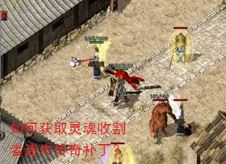 如何获取灵魂收割者迷失传奇补丁? 如何获取灵魂收割者迷失传奇补丁?