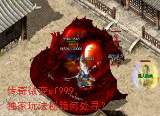 传奇微变sf999,独家玩法秘籍何处寻? 传奇微变sf999,独家玩法秘籍何处寻?