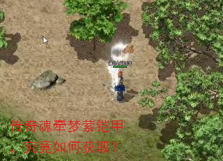 传奇魂牵梦萦铠甲,究竟如何获取? 传奇魂牵梦萦铠甲,究竟如何获取?