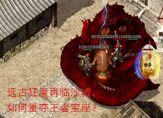 远古狂魔再临沙城,如何重夺王者宝座? 远古狂魔再临沙城,如何重夺王者宝座?