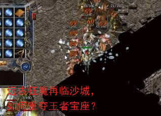 远古狂魔再临沙城,如何重夺王者宝座? 远古狂魔再临沙城,如何重夺王者宝座?