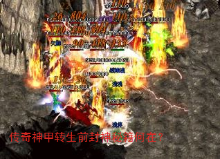 传奇神甲转生前封神秘籍何在? 传奇神甲转生前封神秘籍何在?