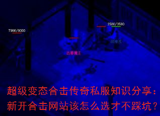 超级变态合击传奇私服知识分享:新开合击网站该怎么选才不踩坑? 超级变态合击传奇私服知识分享:新开合击网站该怎么选才不踩坑?