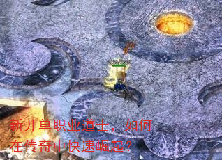 新开单职业道士,如何在传奇中快速崛起? 新开单职业道士,如何在传奇中快速崛起?