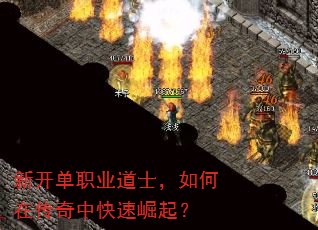 新开单职业道士,如何在传奇中快速崛起? 新开单职业道士,如何在传奇中快速崛起?