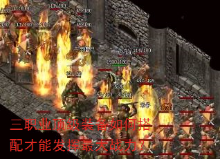 三职业顶级装备如何搭配才能发挥最大战力? 三职业顶级装备如何搭配才能发挥最大战力?