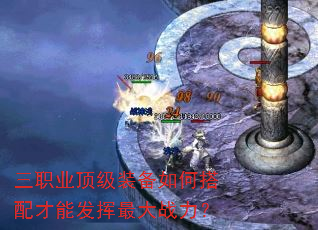 三职业顶级装备如何搭配才能发挥最大战力? 三职业顶级装备如何搭配才能发挥最大战力?
