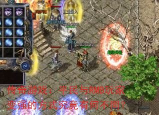 ������Ϸ��ƽ����RMB��ұ�ǿ�ķ�ʽ�����кβ�ͬ��