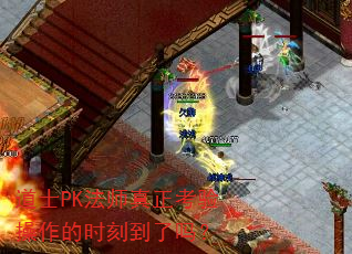 ��ʿPK��ʦ�������������ʱ�̵�����