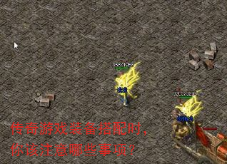 传奇游戏装备搭配时,你该注意哪些事项? 传奇游戏装备搭配时,你该注意哪些事项?