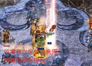风雷洞穴深处究竟何种魔物等你挑战? 风雷洞穴深处究竟何种魔物等你挑战?