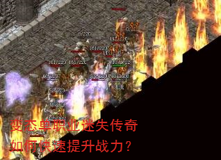 变态单职业迷失传奇如何快速提升战力? 变态单职业迷失传奇如何快速提升战力?