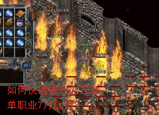 如何快速提升火云录单职业7月战力? 如何快速提升火云录单职业7月战力?