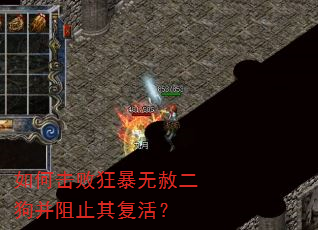 如何击败狂暴无赦二狗并阻止其复活? 如何击败狂暴无赦二狗并阻止其复活?
