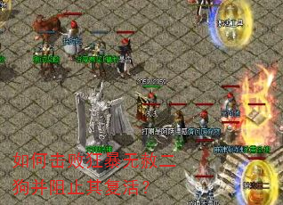 如何击败狂暴无赦二狗并阻止其复活? 如何击败狂暴无赦二狗并阻止其复活?