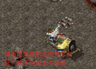 神域迷失单职业传奇怎么玩?新手快速上手攻略 神域迷失单职业传奇怎么玩?新手快速上手攻略