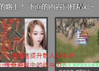 如何快速提升散人玩家在传奇游戏中的战斗力? 如何快速提升散人玩家在传奇游戏中的战斗力?