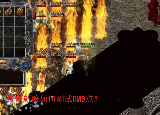传奇新服如何测试RMB点? 传奇新服如何测试RMB点?
