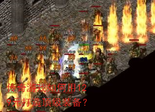 传奇游戏如何用129元打造顶级装备? 传奇游戏如何用129元打造顶级装备?