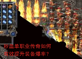 秒血单职业传奇如何有效提升装备爆率? 秒血单职业传奇如何有效提升装备爆率?