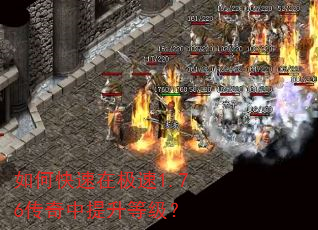 如何快速在极速1.76传奇中提升等级? 如何快速在极速1.76传奇中提升等级?
