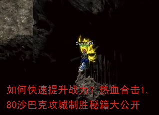如何快速提升战力?热血合击1.80沙巴克攻城制胜秘籍大公开 如何快速提升战力?热血合击1.80沙巴克攻城制胜秘籍大公开