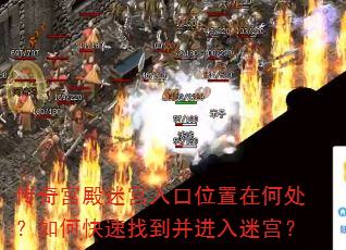 传奇宫殿迷宫入口位置在何处?如何快速找到并进入迷宫? 传奇宫殿迷宫入口位置在何处?如何快速找到并进入迷宫?