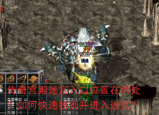 传奇宫殿迷宫入口位置在何处?如何快速找到并进入迷宫? 传奇宫殿迷宫入口位置在何处?如何快速找到并进入迷宫?