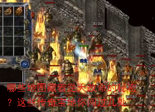 哪些地图藏着逆天改命的秘密?这些传奇宝地你闯过几处 哪些地图藏着逆天改命的秘密?这些传奇宝地你闯过几处