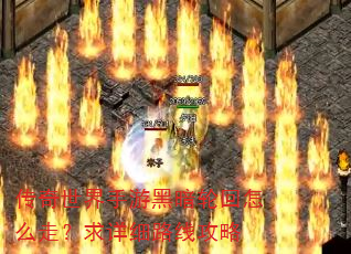 传奇世界手游黑暗轮回怎么走?求详细路线攻略 传奇世界手游黑暗轮回怎么走?求详细路线攻略