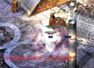 如何快速获取新服生化鬼斧神器? 如何快速获取新服生化鬼斧神器?
