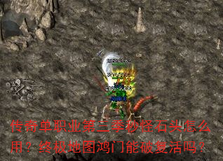 传奇单职业第三季秒怪石头怎么用?终极地图鸿门能破复活吗? 传奇单职业第三季秒怪石头怎么用?终极地图鸿门能破复活吗?