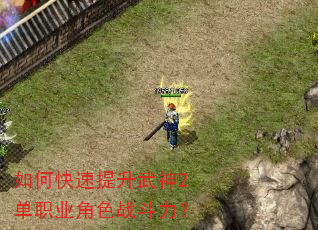 如何快速提升武神2单职业角色战斗力? 如何快速提升武神2单职业角色战斗力?