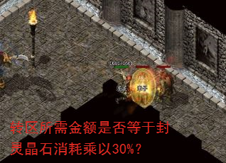 转区所需金额是否等于封灵晶石消耗乘以30%? 转区所需金额是否等于封灵晶石消耗乘以30%?