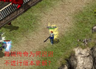 微端传奇为何迟迟不进行版本更新? 微端传奇为何迟迟不进行版本更新?