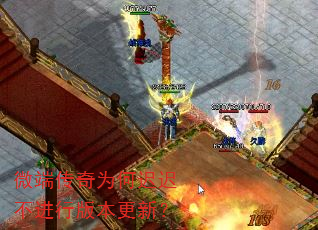 微端传奇为何迟迟不进行版本更新? 微端传奇为何迟迟不进行版本更新?