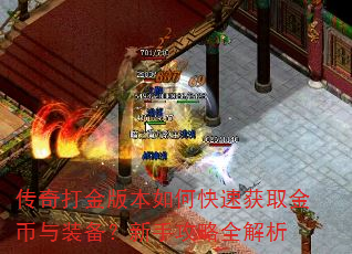 传奇打金版本如何快速获取金币与装备?新手攻略全解析 传奇打金版本如何快速获取金币与装备?新手攻略全解析