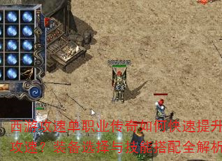 西游攻速单职业传奇如何快速提升攻速?装备选择与技能搭配全解析 西游攻速单职业传奇如何快速提升攻速?装备选择与技能搭配全解析