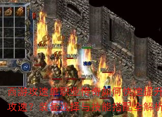 西游攻速单职业传奇如何快速提升攻速?装备选择与技能搭配全解析 西游攻速单职业传奇如何快速提升攻速?装备选择与技能搭配全解析