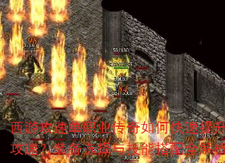 西游攻速单职业传奇如何快速提升攻速?装备选择与技能搭配全解析 西游攻速单职业传奇如何快速提升攻速?装备选择与技能搭配全解析