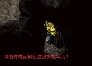 神图传奇如何快速提升战斗力? 神图传奇如何快速提升战斗力?
