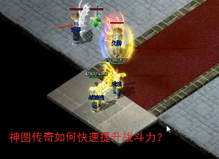 神图传奇如何快速提升战斗力? 神图传奇如何快速提升战斗力?