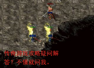 传奇游戏攻略疑问解答?不懂就问我。 传奇游戏攻略疑问解答?不懂就问我。